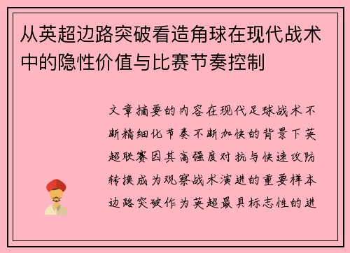 从英超边路突破看造角球在现代战术中的隐性价值与比赛节奏控制