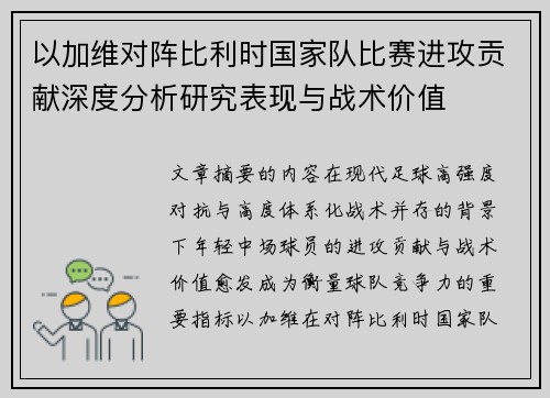 以加维对阵比利时国家队比赛进攻贡献深度分析研究表现与战术价值