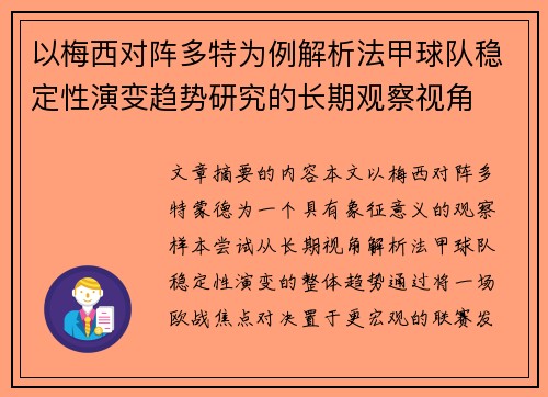 以梅西对阵多特为例解析法甲球队稳定性演变趋势研究的长期观察视角