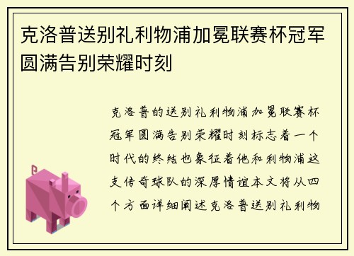 克洛普送别礼利物浦加冕联赛杯冠军圆满告别荣耀时刻