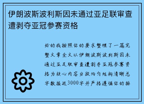 伊朗波斯波利斯因未通过亚足联审查遭剥夺亚冠参赛资格