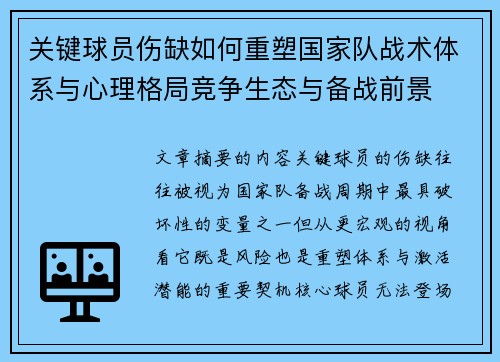 关键球员伤缺如何重塑国家队战术体系与心理格局竞争生态与备战前景
