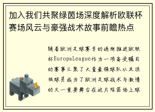 加入我们共聚绿茵场深度解析欧联杯赛场风云与豪强战术故事前瞻热点