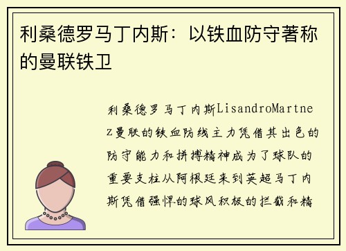 利桑德罗马丁内斯：以铁血防守著称的曼联铁卫