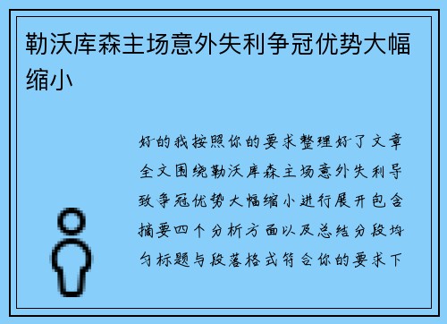 勒沃库森主场意外失利争冠优势大幅缩小