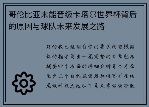 哥伦比亚未能晋级卡塔尔世界杯背后的原因与球队未来发展之路