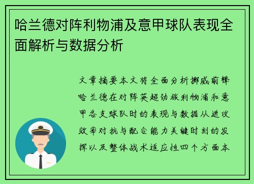 哈兰德对阵利物浦及意甲球队表现全面解析与数据分析