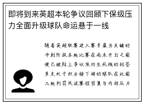 即将到来英超本轮争议回顾下保级压力全面升级球队命运悬于一线