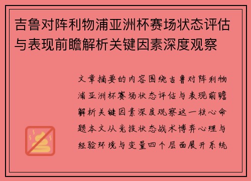 吉鲁对阵利物浦亚洲杯赛场状态评估与表现前瞻解析关键因素深度观察