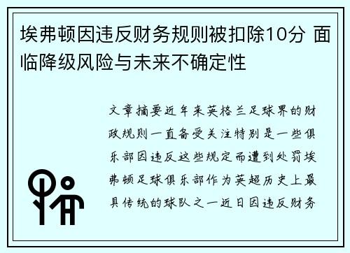 埃弗顿因违反财务规则被扣除10分 面临降级风险与未来不确定性