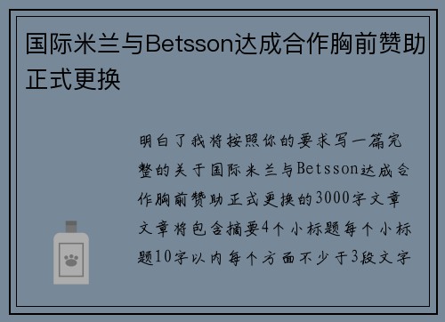 国际米兰与Betsson达成合作胸前赞助正式更换