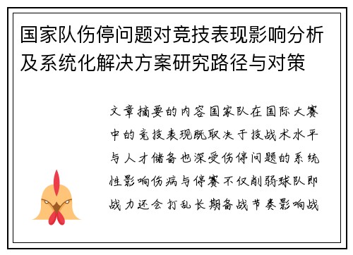 国家队伤停问题对竞技表现影响分析及系统化解决方案研究路径与对策