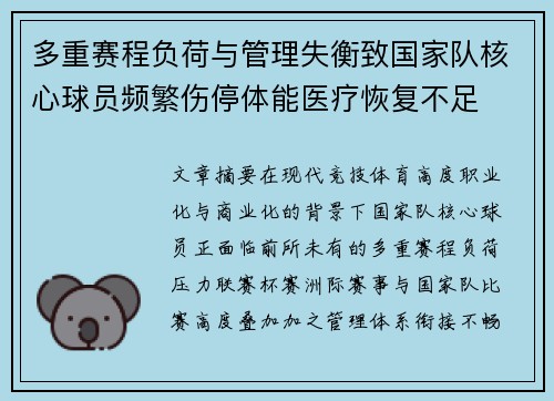 多重赛程负荷与管理失衡致国家队核心球员频繁伤停体能医疗恢复不足