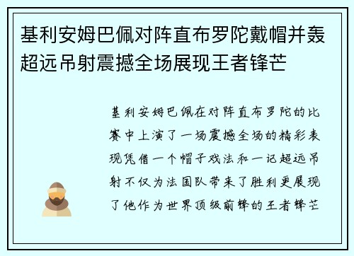 基利安姆巴佩对阵直布罗陀戴帽并轰超远吊射震撼全场展现王者锋芒