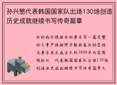 孙兴慜代表韩国国家队出场130场创造历史成就继续书写传奇篇章