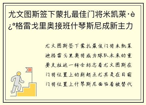 尤文图斯签下蒙扎最佳门将米凯莱·迪格雷戈里奥接班什琴斯尼成新主力