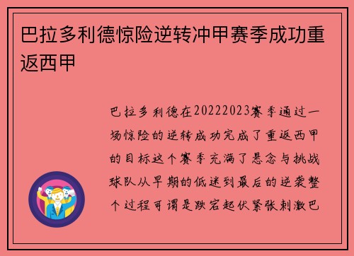 巴拉多利德惊险逆转冲甲赛季成功重返西甲