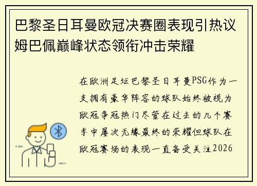 巴黎圣日耳曼欧冠决赛圈表现引热议姆巴佩巅峰状态领衔冲击荣耀