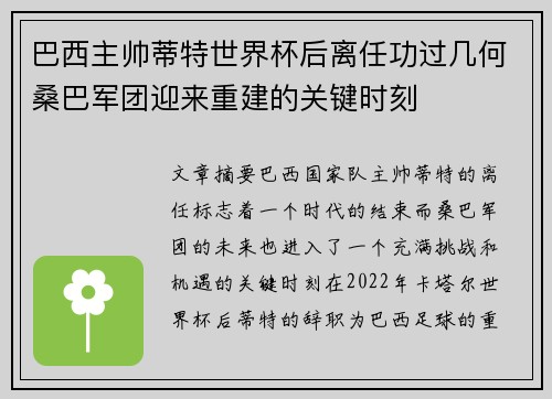 巴西主帅蒂特世界杯后离任功过几何桑巴军团迎来重建的关键时刻