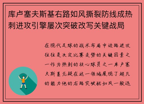 库卢塞夫斯基右路如风撕裂防线成热刺进攻引擎屡次突破改写关键战局