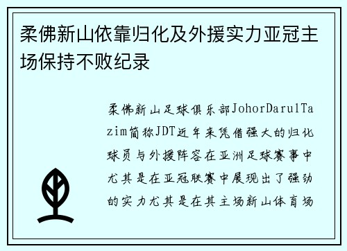 柔佛新山依靠归化及外援实力亚冠主场保持不败纪录