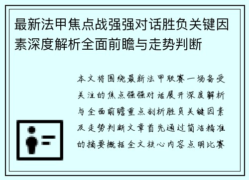 最新法甲焦点战强强对话胜负关键因素深度解析全面前瞻与走势判断