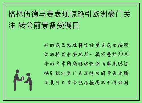 格林伍德马赛表现惊艳引欧洲豪门关注 转会前景备受瞩目
