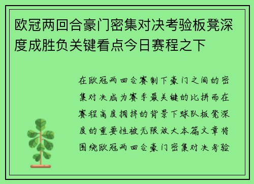 欧冠两回合豪门密集对决考验板凳深度成胜负关键看点今日赛程之下
