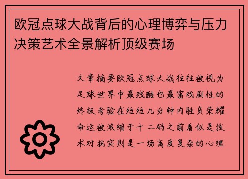 欧冠点球大战背后的心理博弈与压力决策艺术全景解析顶级赛场