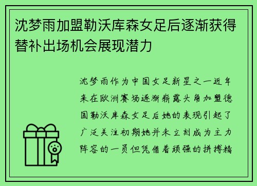 沈梦雨加盟勒沃库森女足后逐渐获得替补出场机会展现潜力