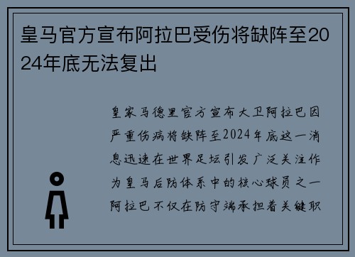 皇马官方宣布阿拉巴受伤将缺阵至2024年底无法复出