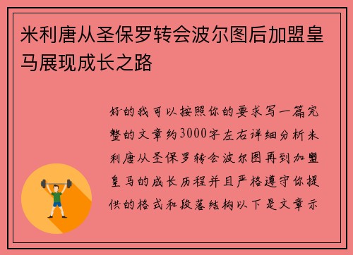 米利唐从圣保罗转会波尔图后加盟皇马展现成长之路